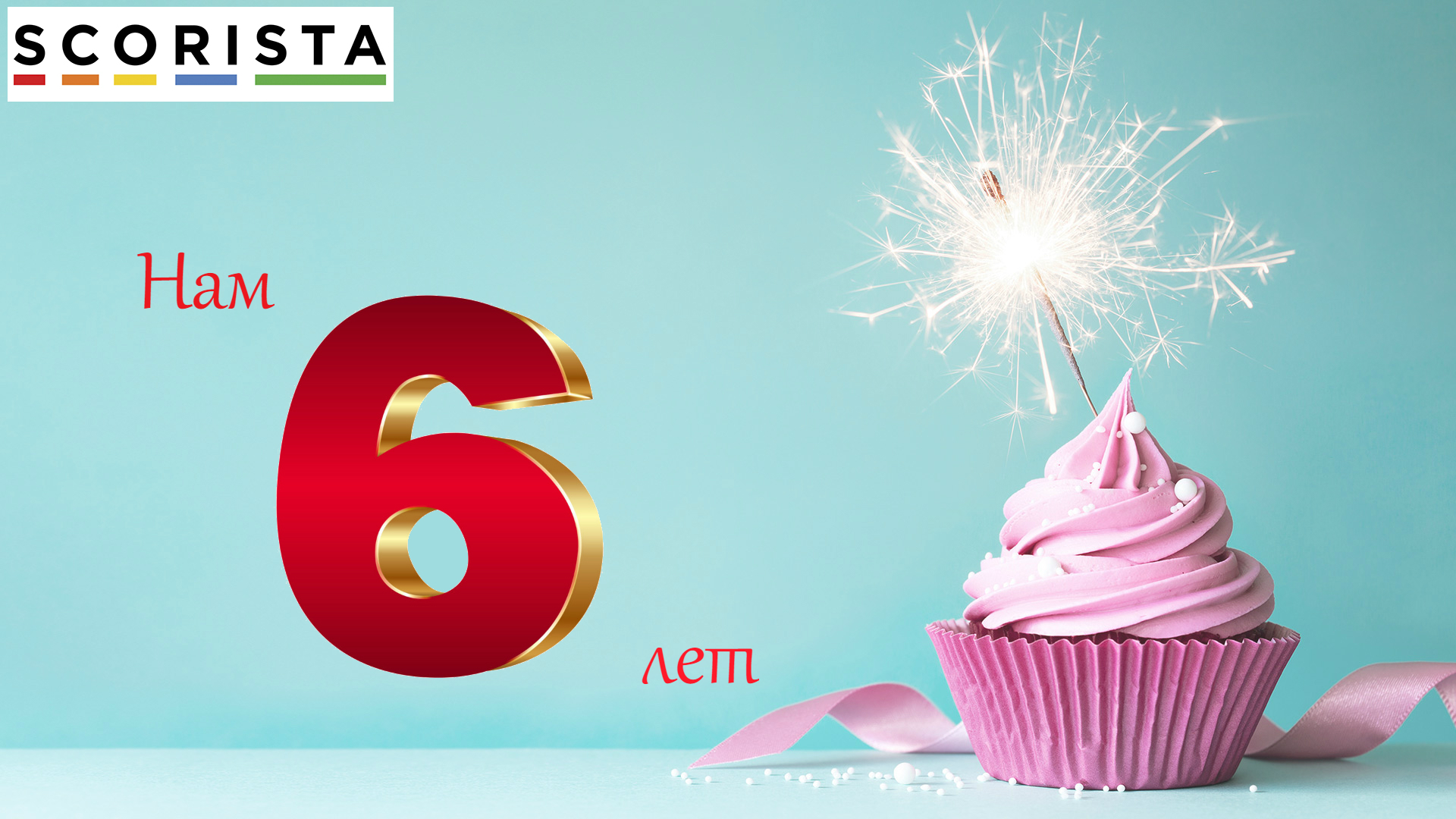 Скористе 6 лет!