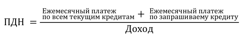 Формула расчета ПДН