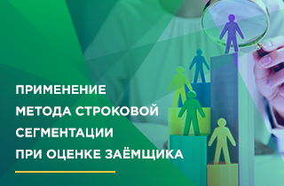 ПРИМЕНЕНИЕ МЕТОДА СТРОКОВОЙ СЕГМЕНТАЦИИ В КРЕДИТНОМ СКОРИНГЕ